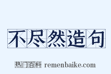 不尽然造句是什么意思的图片